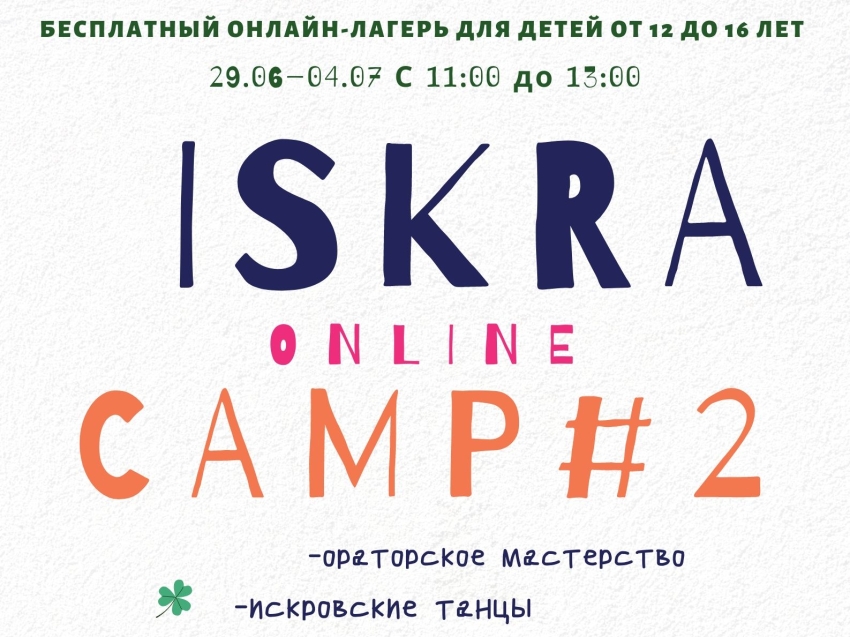 Набор на второй бесплатный онлайн-лагерь открыли в «Искре»